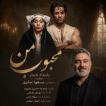 دانلود اهنگ مسعود صابری محبوب من (بامداد خمار)