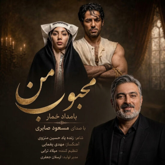 دانلود اهنگ محبوب من (بامداد خمار) مسعود صابری
