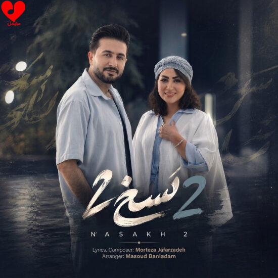 دانلود اهنگ نسخ ۲ مرتضی جعفرزاده