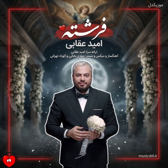 دانلود اهنگ فرشته امید عقابی