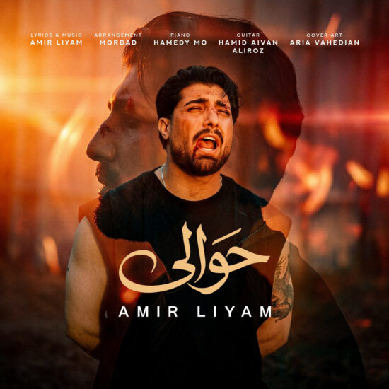 دانلود اهنگ حوالی امیر رمضانی(امیر لیام)