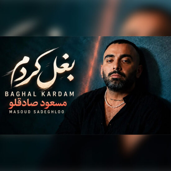 دانلود اهنگ بغل کردم مسعود صادقلو