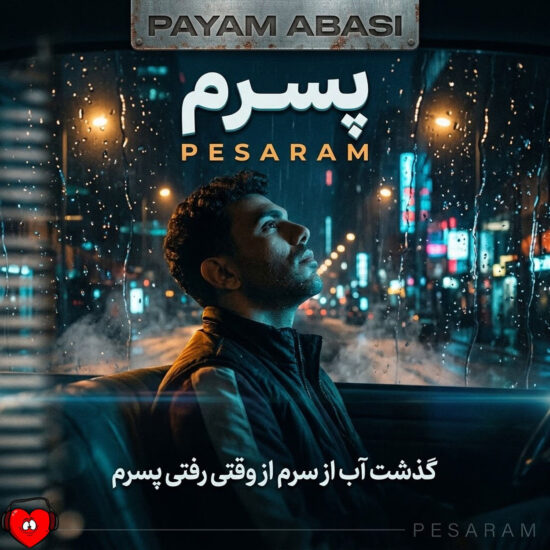 دانلود اهنگ پسرم پیام عباسی