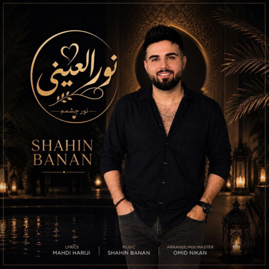 دانلود اهنگ نورالعینی شاهین بنان