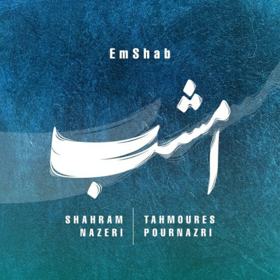دانلود اهنگ امشب شهرام ناظری