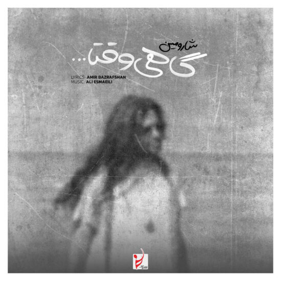 دانلود اهنگ گاهی وقتا شارومین