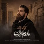 دانلود اهنگ علی زند وکیلی مادرم ایران