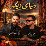 دانلود اهنگ بابک جهانبخش و عرشیاس دنیای دیگه