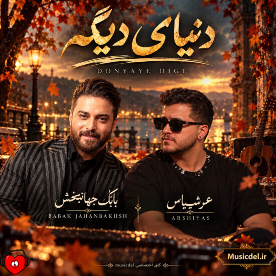 دانلود اهنگ دنیای دیگه بابک جهانبخش و عرشیاس