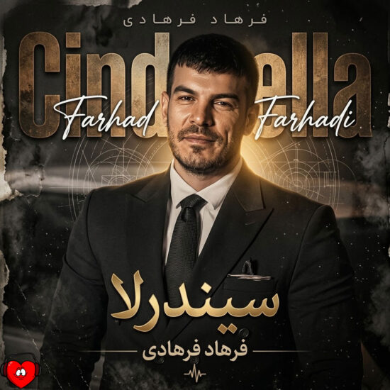 دانلود اهنگ سیندرلا فرهاد فرهادی