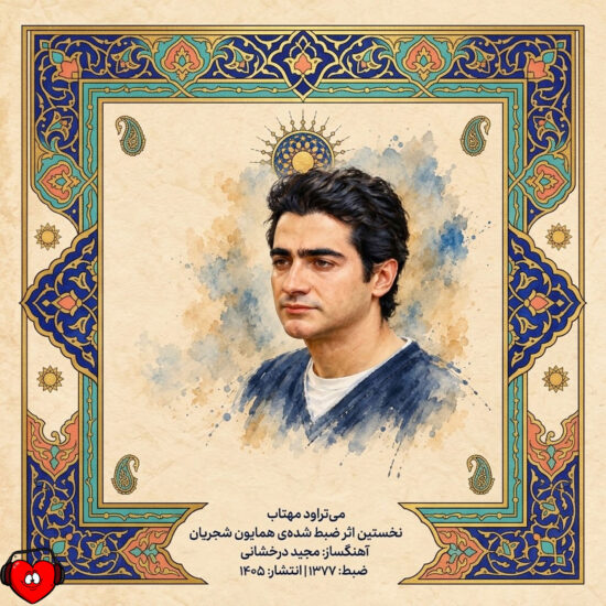 دانلود اهنگ می‌تراود مهتاب همایون شجریان