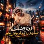دانلود اهنگ میثاق راد دوتا چشات
