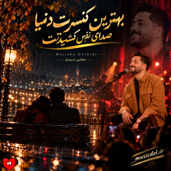 دانلود اهنگ کنسرت مجتبی دربیدی
