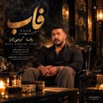 دانلود اهنگ رضا کرمی تارا فاب