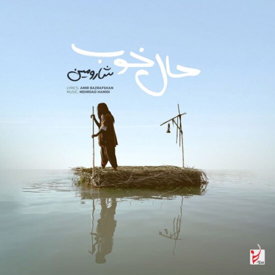 دانلود اهنگ حال خوب خریدنی نیست شارومین